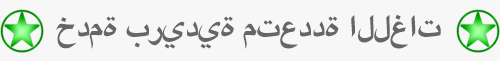 خدمة بريدية متعددة اللغات - LiveTranslator.Staging