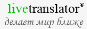 Многоязычная почтовая служба - LiveTranslator.Staging
